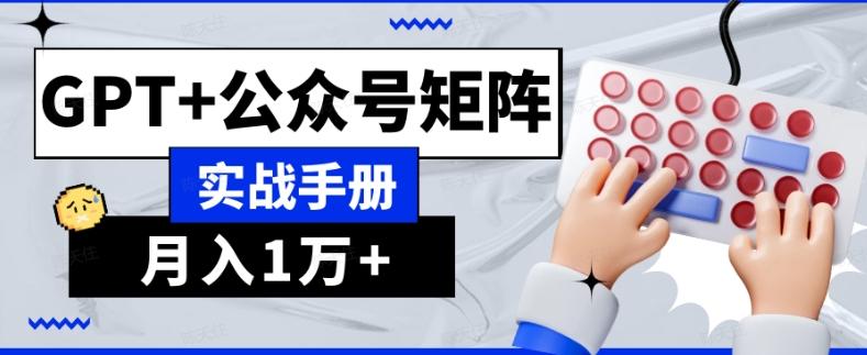 AI流量主系统课程基础版1.0，GPT+公众号矩阵实战手册【揭秘】-知库