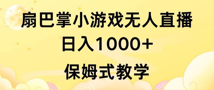 抖音最强风口，扇巴掌无人直播小游戏日入1000+，无需露脸，保姆式教学【揭秘】-知库