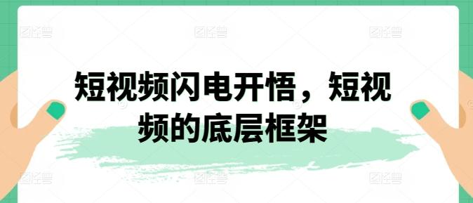 短视频闪电开悟，短视频的底层框架-知库