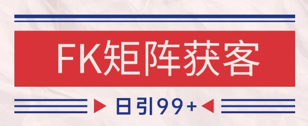 小红书某音FK赛道引流获客 自热矩阵日引200+【揭秘】-知库