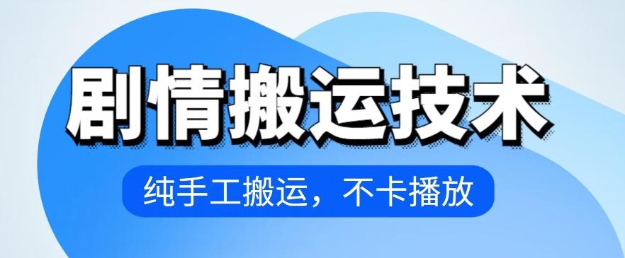 4月抖音剧情搬运技术，纯手工搬运，不卡播放【揭秘】-知库