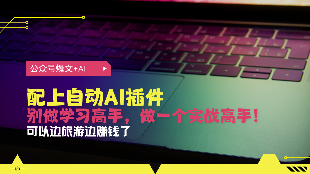 公众号爆文配上自动AI插件，从注册到10W+，可以边旅游边赚钱了-知库