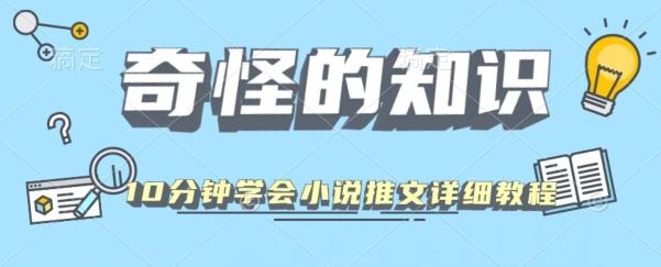 10分钟学会小说推文玩法详细教程-知库