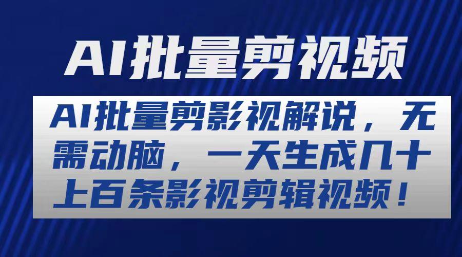 AI批量剪影视解说，无需动脑，一天生成几十上百条影视剪辑视频-知库