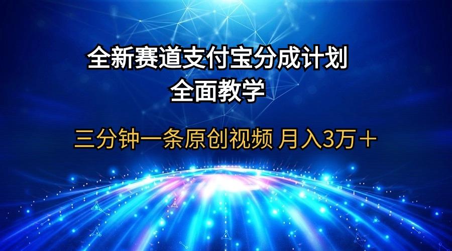 (9835期)全新赛道  支付宝分成计划，全面教学 三分钟一条原创视频 月入3万＋-知库