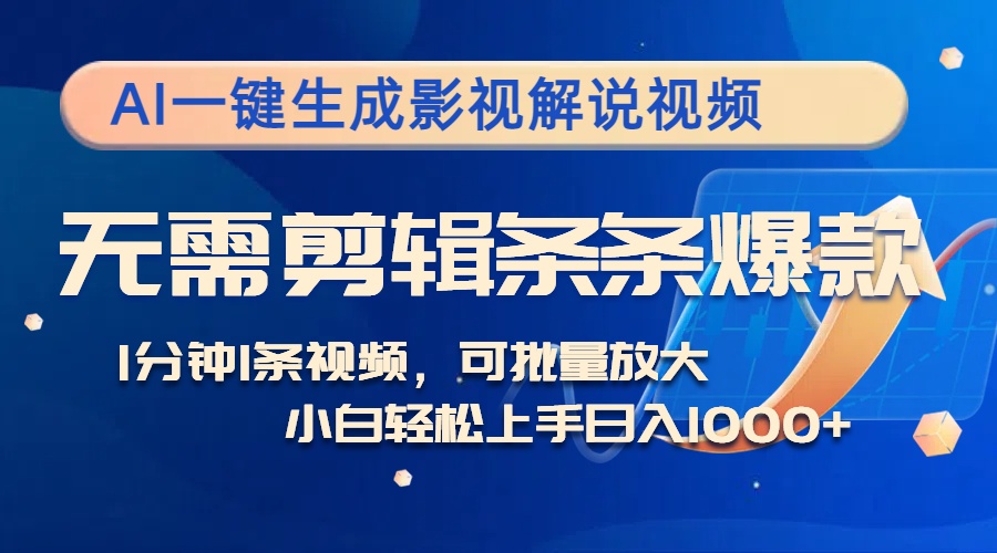 AI一键生成影视解说视频，无需剪辑1分钟1条，条条爆款，多平台变现日入…-知库