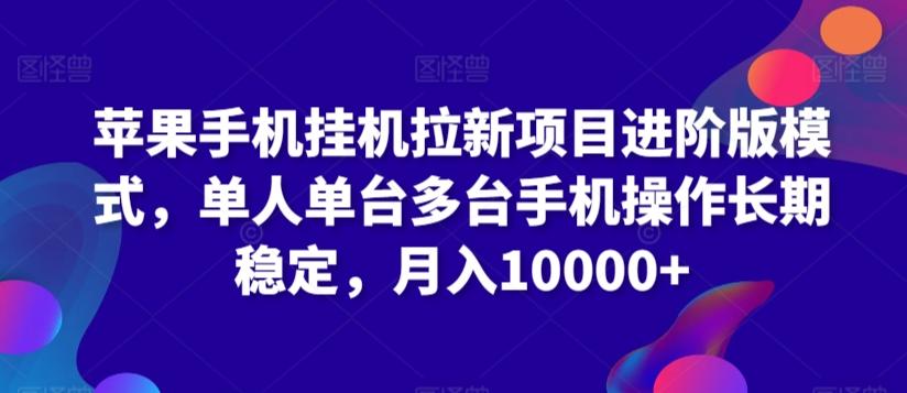 苹果手机挂机拉新项目进阶版模式，单人单台多台手机操作长期稳定，月入10000+【揭秘】-知库