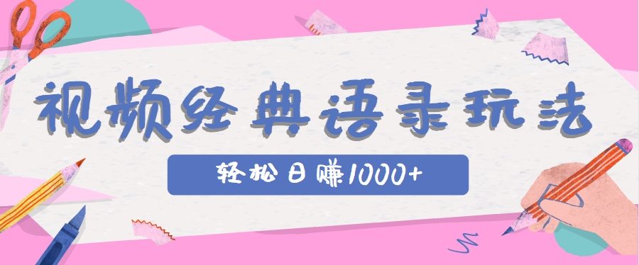 全网低估的短视频玩法，经典IP+语录，几分钟视频轻松日赚1000+-知库