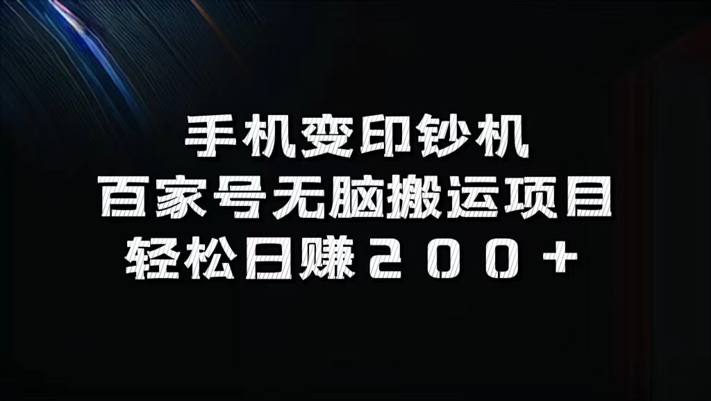 手机变印钞机：百家号无脑搬运项目，轻松日赚200+-知库