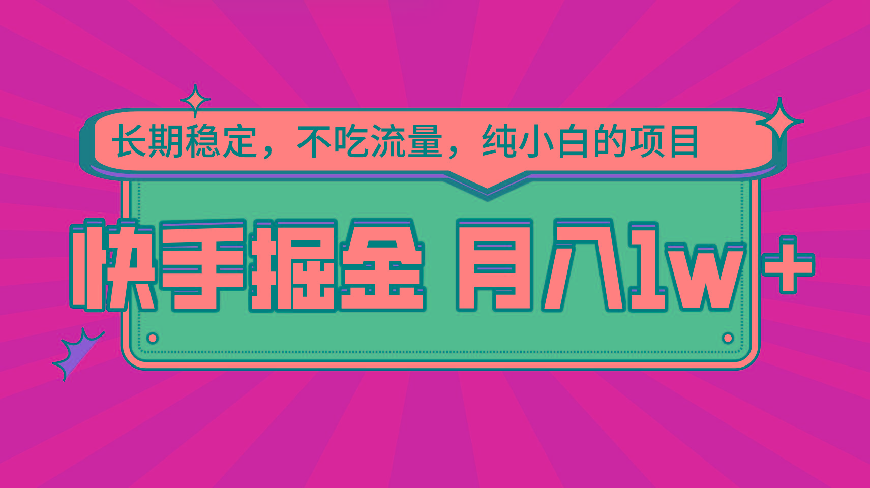 快手倔金，长期稳定，不吃流量，稳定月入1w，小白也能做的项目-知库