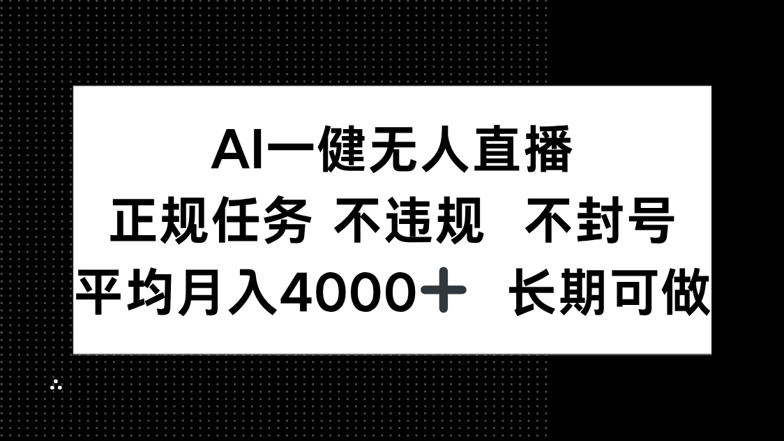 AI一键无人直播，正规任务 不违规 不封号，平均月入4000+ 长期可做-知库
