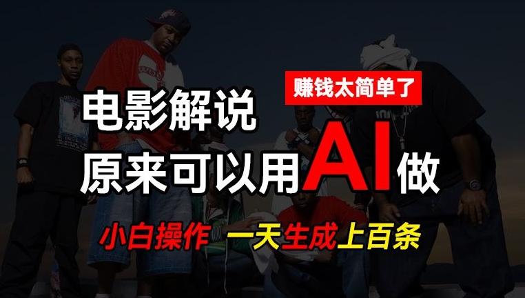 AI批量视频剪辑，一天批量生成上百条说唱影视解说视频，赚钱原来这么简单【揭秘】-知库