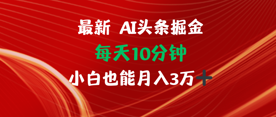 AI头条掘金每天10分钟小白也能月入3万-知库