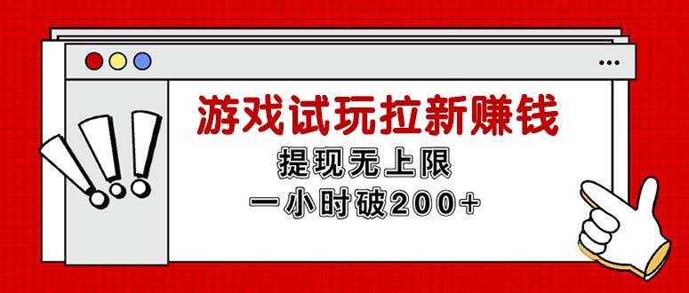 无限试玩拉新赚钱，提现无上限，一小时直接破200+-知库