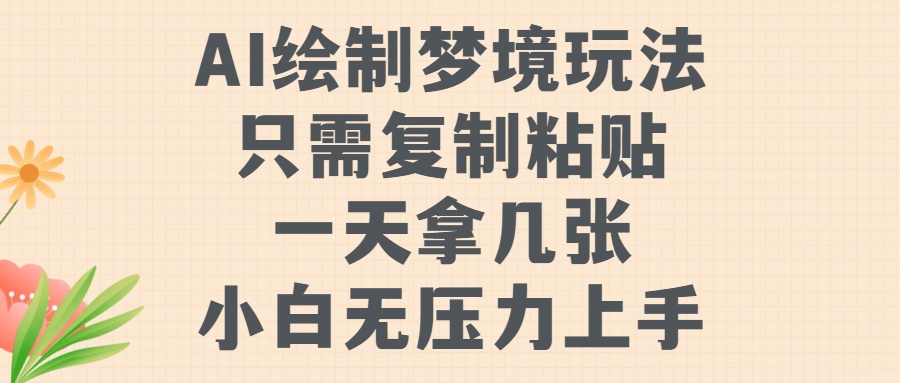 AI绘制梦境玩法，只需要复制粘贴，一天轻松拿几张，小白无压力上手【揭秘】-知库