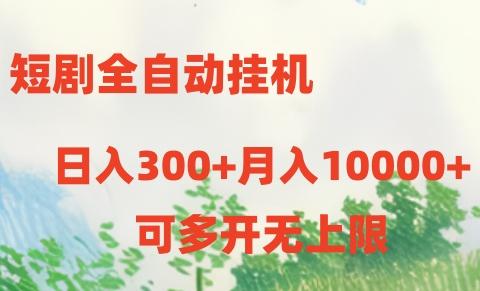 短剧全自动挂机项目：日入300+月入10000+-知库