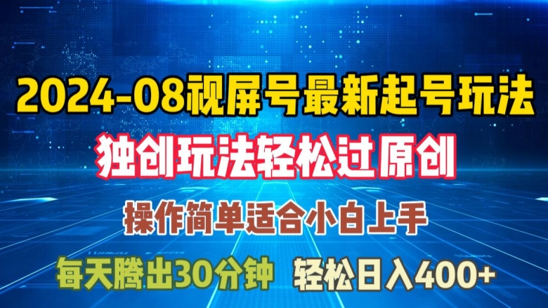 08月视频号最新起号玩法，独特方法过原创日入三位数轻轻松松【揭秘】-知库