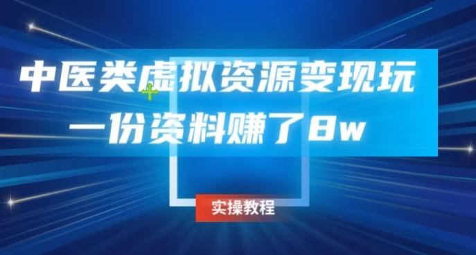 中医类虚拟资源变现玩法，一份资料赚了8w-知库