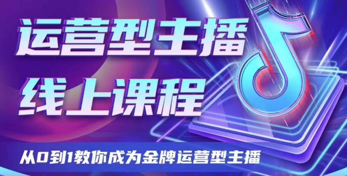 运营型主播课程，从0到1教你成为金牌运营型主播-知库