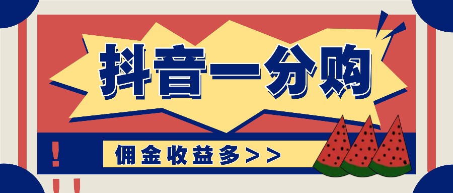 抖音一分购项目玩法实操教学，0门槛新手也能操作，一天赚几百上千-知库