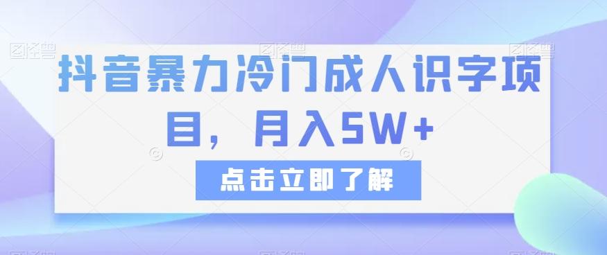 抖音暴力冷门成人识字项目，月入5W+【揭秘】-知库