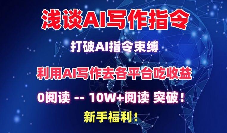 浅谈AI写作指令，打破AI指令束缚，破10W+阅读!新手福利【揭秘】-知库