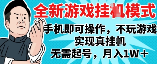 2025最新独家游戏搬砖，单手机操作，全自动挂G，无需玩游戏，月入1W+【揭秘】-知库