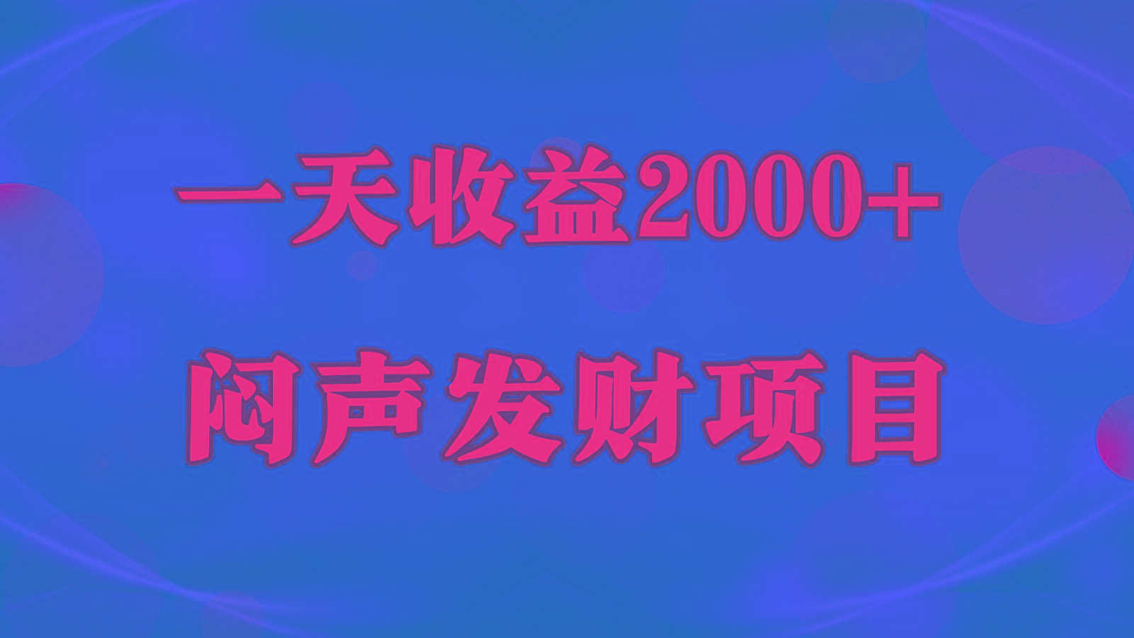 闷声发财，一天收益2000+，到底什么是赚钱，看完你就知道了-知库