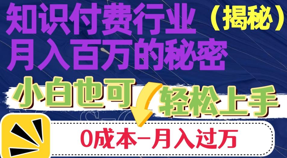 揭秘知识付费行业月入百万的秘密，小白也可轻松上手，月入过万-知库