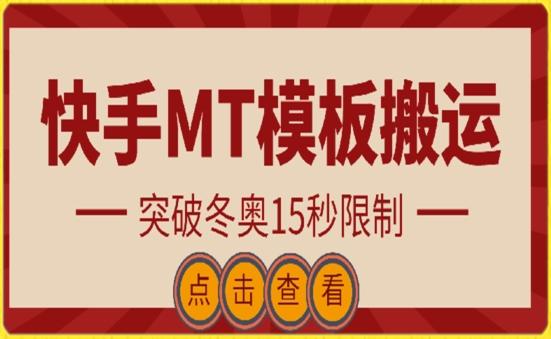 快手搬运技术：MT模板搬运，突破冬奥15秒限制【揭秘】-知库