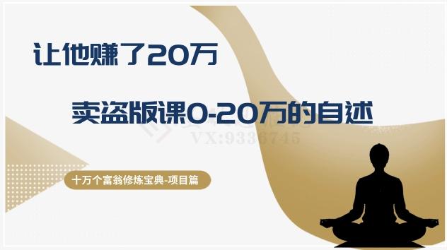 十万个富翁修炼宝典之9.让他赚了20万，卖盗版课0-20万的自述-知库