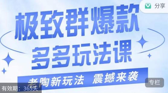 老陶·极致群爆款玩法，最新课程，4步走轻松打造群爆款-知库