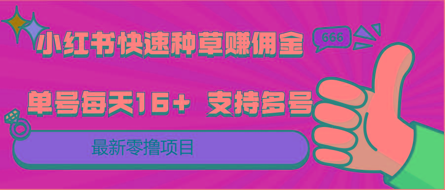 小红书快速种草赚佣金，零撸单号每天16+ 支持多号操作-知库