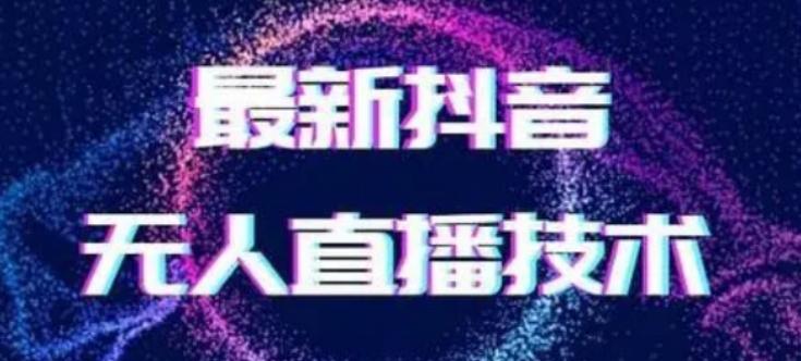 2024最新女生无声版无人直播全套教程，疯狂撸音浪【揭秘】-知库