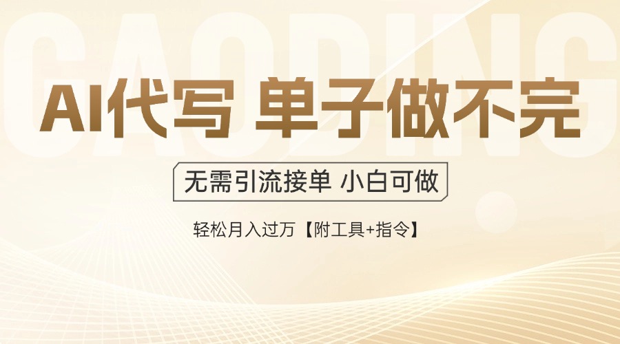 AI代写接单，多劳多得，单子接不完，轻松月入过万【附工具+指令】-知库