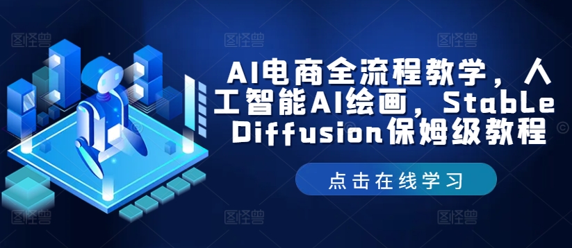 AI电商全流程教学，人工智能AI绘画，Stable Diffusion保姆级教程-知库