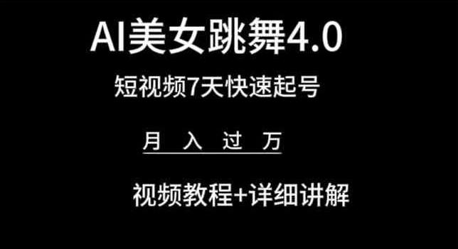 AI美女跳舞4.0，短视频7天快速起号，月入过万 视频教程+详细讲解【揭秘】-知库