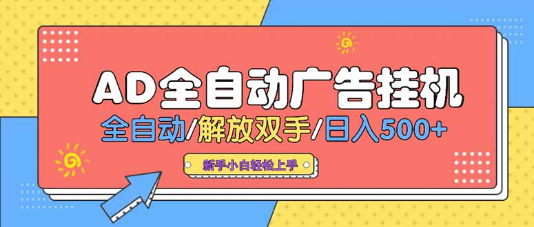 24小时Ad圈子懂广告挂机 单机单日500+可矩阵式放大 设备越多 收益越大…-知库