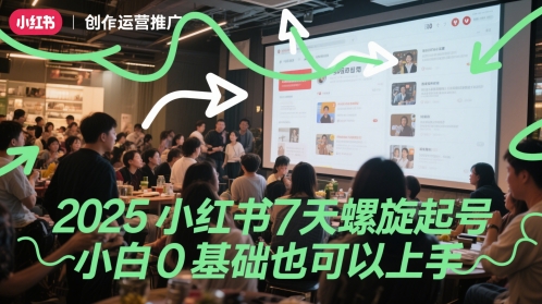 2025小红书7天螺旋起号，小白0基础也可以上手-知库