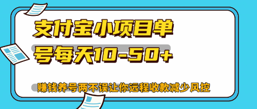 最新支付宝小项目单号每天10-50+解放双手赚钱养号两不误-知库