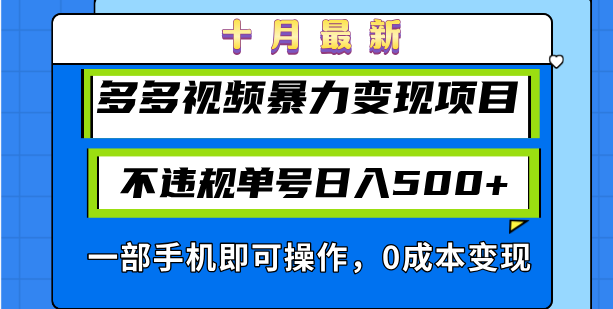 十月最新多多视频暴力变现项目，不违规单号日入500+，一部手机即可操作…-知库