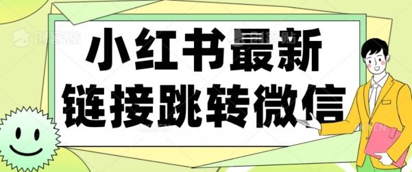 【首发】小红书最新链接跳转技术，无视任何违规！！-知库