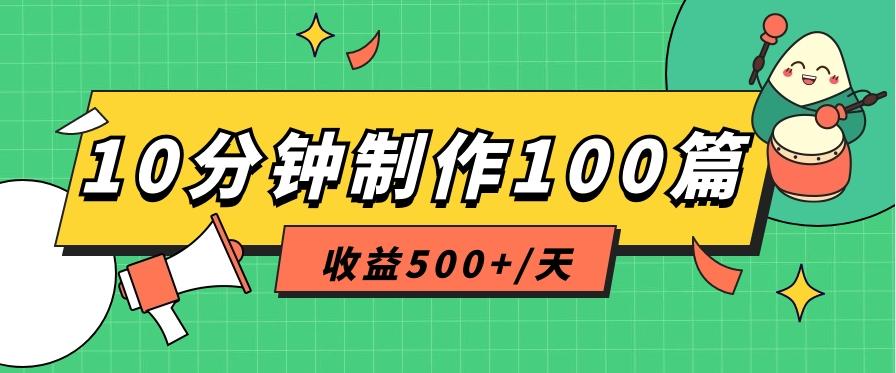 利用AI工具10分钟轻松制作100篇图文笔记，多种变现方式，收益500+/天-知库