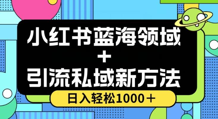 小红书蓝海虚拟＋引流私域新方法，100%不限流，日入轻松1000＋，小白无脑操作【揭秘】-知库