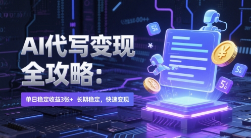 AI 代写变现全攻略：单日稳定收益 3张+，长期稳定，快速变现【揭秘】-知库