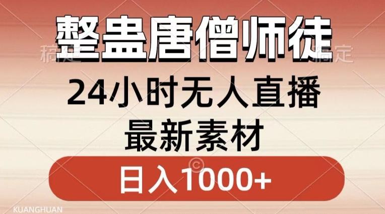 整蛊唐僧师徒四人，无人直播最新素材，小白也能一学就会就，轻松日入1000+【揭秘】-知库