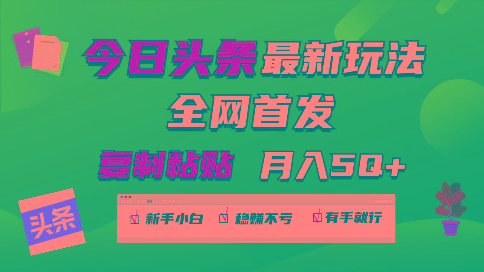 今日头条最新玩法全网首发，无脑复制粘贴 每天2小时月入5000+，非常适合新手小白-知库