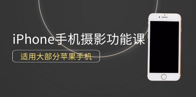 (9969期)0基础带你玩转iPhone手机摄影功能，适用大部分苹果手机(12节视频课)-知库