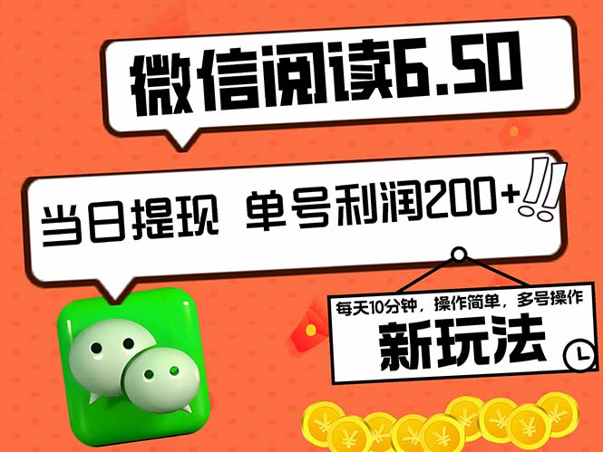 2024最新微信阅读6.50新玩法，5-10分钟 日利润200+，0成本当日提现，可…-知库