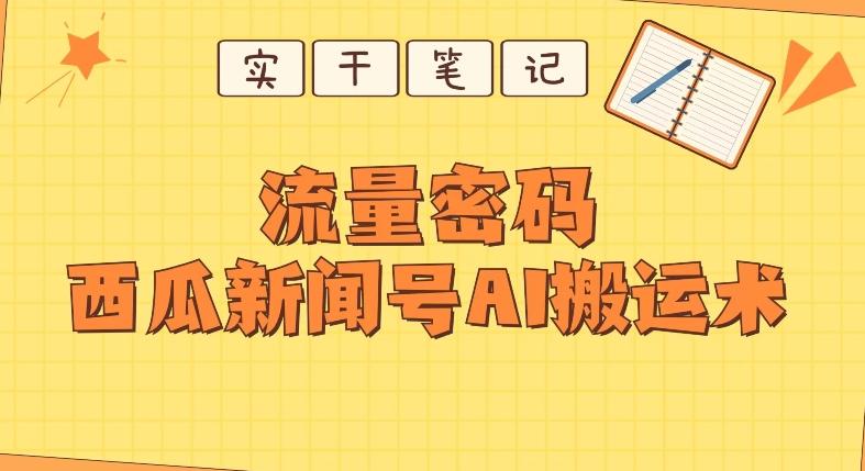 【深度拆解】西瓜视频热点新闻号AI搬运术-知库